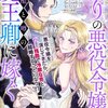 【ネタバレ感想】偽りの悪役令嬢、冷酷と噂の魔王卿に嫁ぐ/悪役令嬢ですが、幸せになってみせますわ！　アンソロジーコミック7巻