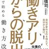 会社はいつまで待っても変わりません！すぐ始めよう『働きアリからの脱出：個人で始める働き方改革』