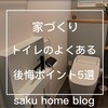 家づくり！失敗例から学ぶ後悔しない家づくり！トイレのよくある後悔ポイント5選！