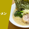 【大人気ラーメンチェーン店「山岡家」の塩味】ラーメン通販レポ「山岡家 塩ラーメン」お取り寄せ 実食