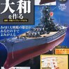 WW2 日本海軍艦艇 大和型戦艦　大和 （その１０−２：週刊 戦艦大和をつくる コンプリート）　模型・プラモデル・本のおすすめリスト