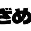 「目ざめよ！」のフォント