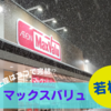 【マックスバリュ】スーパーマーケットでご当地食品やお土産は買えるのか？【2023年1月冬の函館旅行記7】