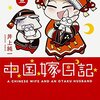 井上純一「中国嫁日記」５巻。いよいよあの事件について（途中まで）描かれる！