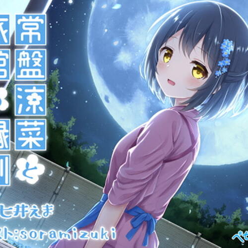 【同人ASMRレビュー】常盤涼菜と旅館の縁側～縁側少女の安眠誘導～【七井えま】