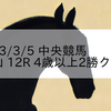 2023/3/5 中央競馬 中山 12R 4歳以上2勝クラス
