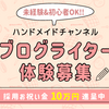 ブログを使って好きな時間働きたい、在宅で仕事をしたい人にハンドメイドチャンネル「ブログライター体験募集」をご紹介