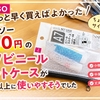 もっと早く買えばよかった！ダイソーの110円の「A7　ビニールネットケース」が想像以上に使いやすそうだった