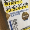 【読書】「奇跡の社会科学 現代の問題を解決しうる名著の知恵」中野剛志：著