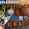 【Nameless Element】JCT＆JCT Peated Editionをレビューしてみました！