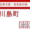 比企郡川島町の街区(地名)表示板 [350-01]