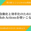 イベントレポート 第23回とことんDevOps勉強会「自動化と効率化のためにGitHub Actionsを使いこなそう」
