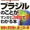 今年16冊目「ブラジルのことがマンガで3時間でわかる本 (アスカビジネス)」