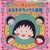 今ゲームボーイのちびまる子ちゃん まる子デラックス劇場にいい感じでとんでもないことが起こっている？