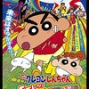 【全作一覧】『映画クレヨンしんちゃん』30周年記念「興行収入」レポート、本郷みつる・原恵一編/『オトナ帝国』『戦国大合戦』まで