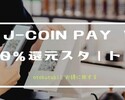 J-Coin Pay、10％還元キャンペーン、スタート！