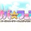 サバ☆フェス2018　その1　【サーヴァント・サマー・フェスティバル！】