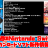 今週のSwitchダウンロードソフト新作は38本！『戦場のフーガ』『ブラスターマスター ゼロ 3』『G-MODEアーカイブス+ 探偵・癸生川凌介事件譚 Vol.5「昏い匣の上」 』など登場！