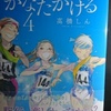 高橋しん「かなたかける」第４巻