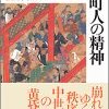 室町時代を知るならこの本（＊この書評では「当座会」については言及しないことにする。）　－桜井英治『室町人の精神』を読む－