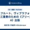 バスフルート、ヴィブラフォンと弦楽三重奏のための《ブリーズ in A》出版