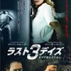 『ラスト３デイズ すべて彼女のために』DVD