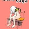 期待していなかったけど不意打ちを食らった気分。ただ脱ぎ捨てるだけ、それがサウナだ！　吉田貴司／フィンランド・サガ