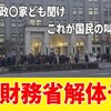 「財務省解体デモ」にみる…