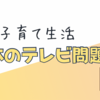 【中国生活】超簡単！中国で日本のテレビを見る方法｜おかあさんといっしょ、ドラマ