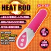 【SALE 37% OFF!!】 HEAT ROD(ヒートロッド)