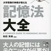 【読者メモ】図解 大学受験の神様が教える記憶法大全