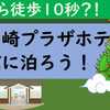 龍ヶ崎市駅、佐貫駅から徒歩10秒？！　竜ケ崎プラザホテル新館に泊まろう！