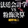 書評『法廷会計学と粉飾決算』