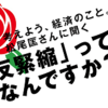 「反緊縮（薔薇マークキャンペーン）って何ですか？」「MMTと違う？」