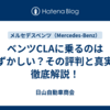 ベンツCLAに乗るのは恥ずかしい？その評判と真実を徹底解説！