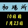 初場所10日目の８番と最高点の予想はこちら