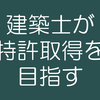 特許を取得する際の関係法令とは