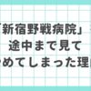 夏ドラマ「新宿野戦病院」を途中まで見てやめてしまった理由