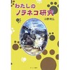 「わたしのノラネコ研究」（山根明弘）