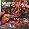 【激辛カレールー】「ゴールデンカレー・バリ辛」と「ジャワカレー・スパイシーブレンド」食べ比べした感想！