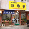 大衆食堂 寿恵味 / 沖縄県浦添市安波茶2-20-5