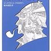 社会を描くことの困難と表現における娯楽と芸術　～社会表現における純文学と通俗小説の微妙な関係と正統性の錯覚