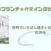 【王様のブランチ】杉井光さんインタビュー＜世界でいちばん透きとおった物語＞（2023年6月10日 ）