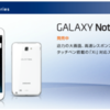 GALAXY Note SC-05D 本日 4/6(金) 発売！！値段は有り得ない 1 万円台から！