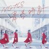 NGT48  の新曲 青春時計 歌詞