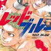 『レッドブルー』コラボカフェ企画が進行中！夏～秋ごろに開催予定