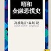 高橋亀吉＆森垣淑『昭和金融恐慌史』と震災の経済史