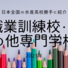 日本全国の水産高校を勝手に紹介　2023年度その９（静岡県立漁業高等学園・その他専門学校各種）