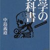 中島義道（1995/2001）『哲学の教科書』