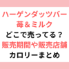 ハーゲンダッツバー苺＆ミルクはどこで売ってる？販売期間や販売店舗・カロリーまとめ